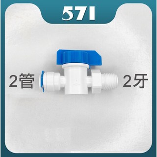 571 快速接頭 淨水器轉接頭 PE管接頭, 1個, 球閥I型- 2管2牙 (牙直徑12MM), 球閥I型- 2管2牙 (牙直徑12MM)