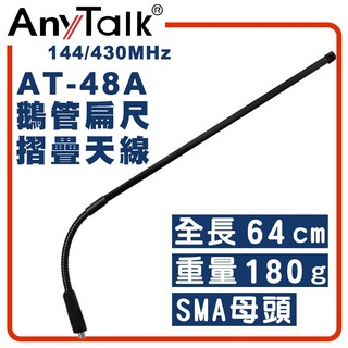 【AnyTalk】AT-33A 無線電對講機 雙頻 戰術 萬向鵝管天線 49cm SMA母頭, 1個, AT-48A