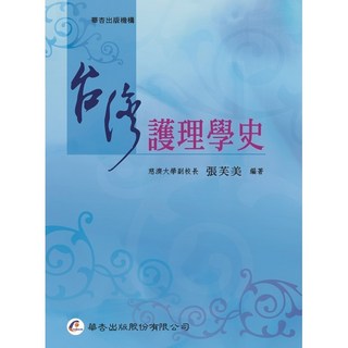 華杏出版 台灣護理學史 張芙美編著 2008年5月1版