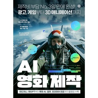 AI 영화 제작 제작비 부담 No 3일 만에 완성! 광고 게임부터 3D 애니메이션까지