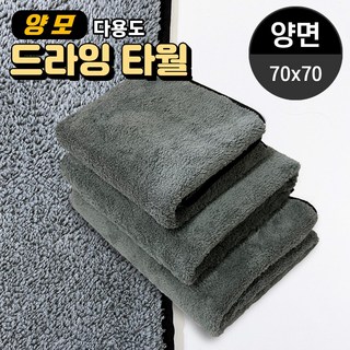 초극세사 양면 자동차 드라잉 타월 세차 크리너 70x70, 1개