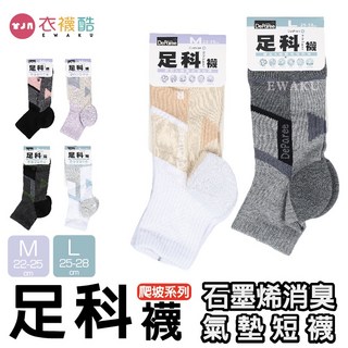 蒂巴蕾足科襪-石墨烯消臭氣墊短襪 DP7949 MS3949 衣襪酷 短襪 襪子