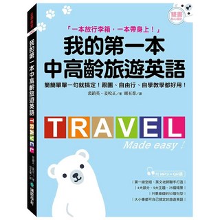 國際學村 我的第一本中高齡旅遊英語 雙書設計 附MP3+QR碼 旅遊情境會話