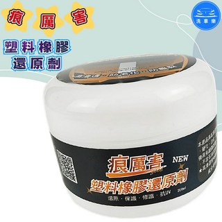 洗車樂 塑料橡膠還原劑 200ml 減少老化、防龜裂, 1個