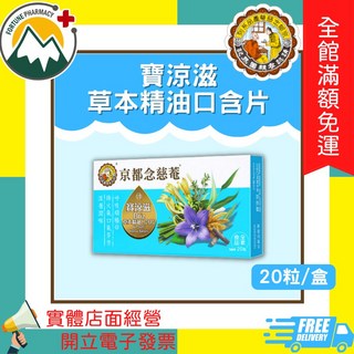 京都念慈菴 寶涼滋草本精油口含片 20粒/盒, 1個