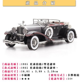 MARS益智玩具 1935 杜森伯格J型老爺車 拼酷-3D立體金屬拼圖-金屬模型-蝕刻片, 1個