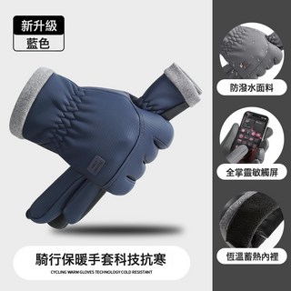 新款保暖手套 男冬季加絨加厚防水防滑觸屏開車騎行摩托車手套, 膚感複合一體款【藍色】