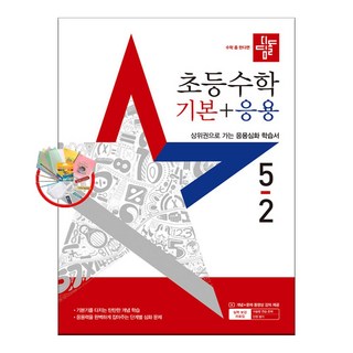 디딤돌 초등 수학 기본+응용 5-2 (2025년) 5부이상 교사용 요청 사은품, 5학년, 수학영역
