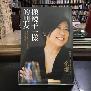 華欣師大店《像鏡子一樣的朋友》商周 余湘 人物傳記 9789864777617