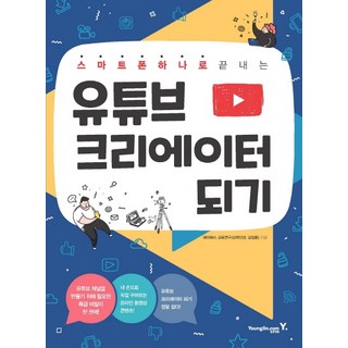 유튜브 크리에이터 되기:스마트폰 하나로 끝내는, 에이럭스 교육연구소, 영진닷컴
