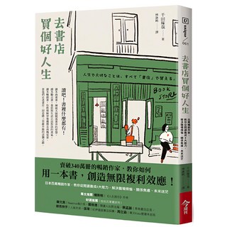 去書店買個好人生：日本百萬暢銷作家，教你從閱讀養成8大能力，解決職場煩惱、關係焦慮、未來迷茫／千田琢哉『魔法書店』, 千田琢哉