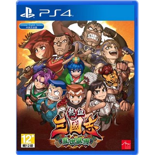 艾達電玩 PS4 熱血三國志 亂世風雲 中文版 全新現貨