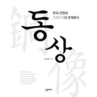 銅像：韓國近現代人體雕塑的存在方式, 達哈媒體