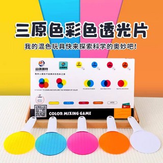 三原色彩色透光片玩具，兒童色彩混合遊戲，安全無毒材質，培養科學思維, Multiple colors, 1套