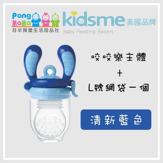 KIDSME 咬咬樂輔食器 英國品牌 kidsme 咬咬樂 蔬果輔食器 水果棒 蔬果棒 M號 L號, 清新藍色【L】號, 1個