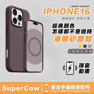 蘋果16手機殼 新款動畫彈窗 手機殼 iPhone 16 MagSafe 磁吸動畫彈窗 液態殼 矽膠殼 矽膠防摔手機殼
