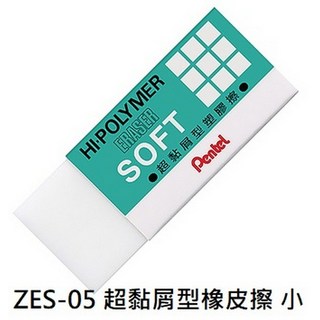 Pentel 飛龍橡皮擦全系列：標準型、易拭型、超黏屑型、攜帶型、自動型, 1個, ZES-05 超黏屑型橡皮擦 小 3顆