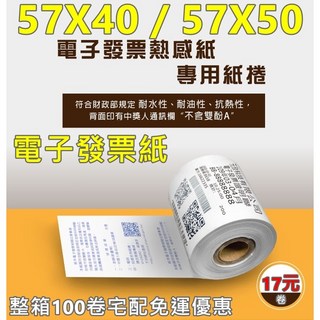 台灣製造 公版電子發票 57x50 57x40 熱感紙捲 感熱紙捲 不含雙酚A 公版印刷 發票紙, 1個, 57x40 發票紙($17/捲)