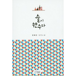 酒是冤家：卞海仁長篇小說, Renee, 卞海仁 著