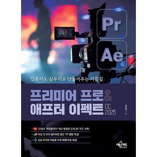 예문에듀 프리미어 프로&애프터 이펙트 CC 2025 (입문자도 실무자로 만들어주는 지름길), 2권 스프링철 - 분철시 주의