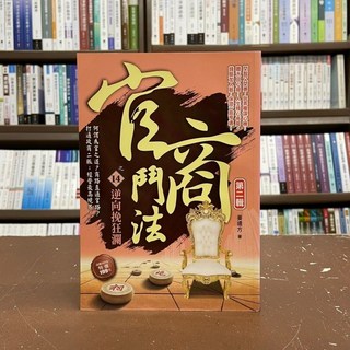 官商鬥法之14逆向挽狂瀾第二輯(姜遠方) 小說