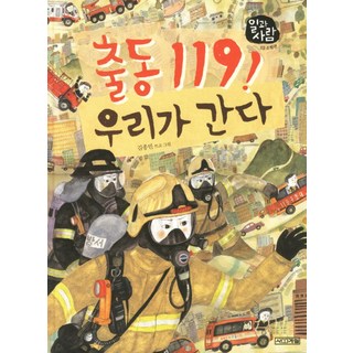 출동 119 우리가 간다, 사계절, 일과 사람 시리즈