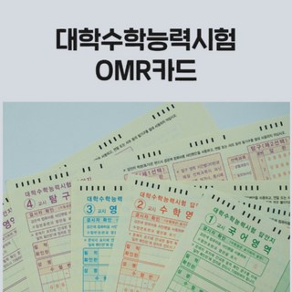 수능 시험 OMR카드 전과목 40장 세트, 1개