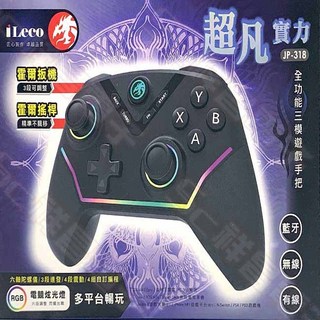iLeco JP-318 全功能三模遊戲手把 藍芽無線搖桿 支援N-Switch PS4 PS3, 1個