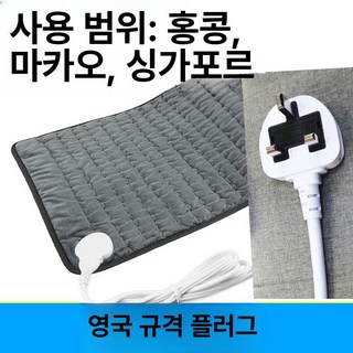 아티 휴대용전기장판 전기장판 여행용 캠핑 전기요, 기본 전기/온수매트 사이즈, 홍콩 마카오 싱가포르용 76x40cm