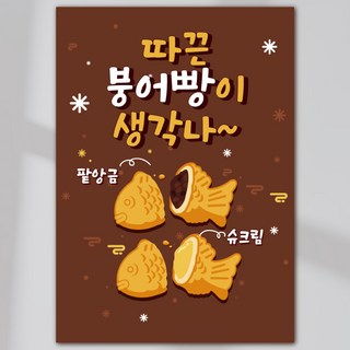 붕어빵 포스터 JKP020, 페트 A1(841x594), 1장