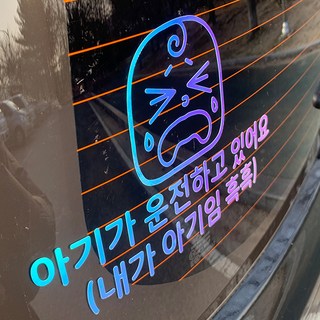 야광 초보운전 스티커 재밌는 차량용 운전 차량 귀여운, 2. 아기가 운전하고 있어요 M, 추가안함, 야광-오팔화이트, 1개