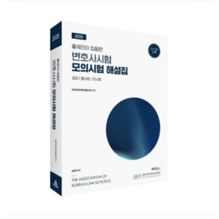 박영사 2025 출제진이 집필한 변호사시험 모의시험 해설집, 스프링분철안함