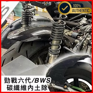 叫小賀 勁戰1-6代 卡夢內土除 擋泥板 六代卡夢短土除 勁戰卡夢土除 碳纖維土除 大胎 水冷BWS 卡夢內土除, 1個, 勁戰4-5代