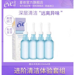 夏依eve女性醋水133ml 內陰深層清潔沖洗器 私處洗護液 私密沖洗液 男女性私處深層潔淨護理液維穩】, 1個, 4支【 日常護理2周】