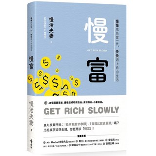 慢富：慢慢成為富一代，快快過上自由生活