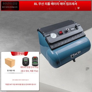 타키온 무선 충전 콤프레샤 컴프레서 콤프레셔 경량, 8L 무브러시, 1개