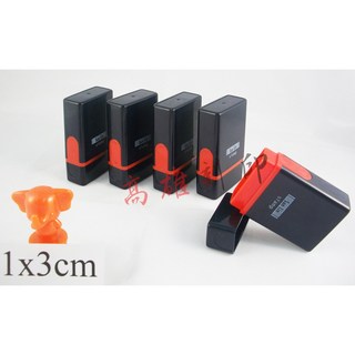 高雄刻印 連續章/原子章/職官章/職名章/印章/事務章 傳統海棉/凹凸面 甲 乙 丙式 1x3cm等規格, 1個, 丙式0.7x2.7cm, 紅.藍.黑.紫.綠.粉紅