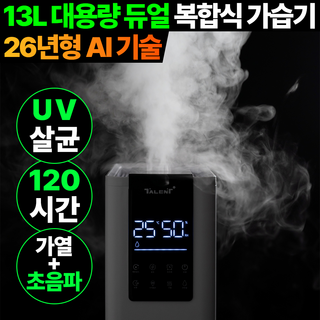 탈렌트 대용량 복합식 가열 가습기 신생아 통세척 살균 가습기 13L