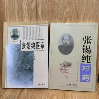 張錫純醫案 衷中參西錄精華 診癥 辯證 方藥方解, 1個, 張錫純醫案+對藥【全兩冊】