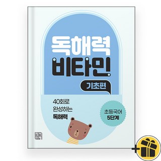 2025년 시서례 독해력 비타민 기초편 5단계 초등 국어, 2025년 시서례 독해력 비타민 기초편 5단계 초등 국