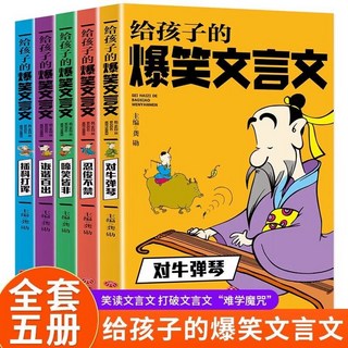 瀾錦書捨 給孩子的爆笑文言文：小學生趣味古詩詞漫畫讀本，輕鬆學文言文, 默認