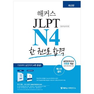 [하나북] 해커스일본어 JLPT N4(일본어능력시험) 한 권으로 합격 :기초부터 실전까지 4주 완성기본서실전모의고사 4회분최신 기출경향 반영 단어 문형 암기장 제공