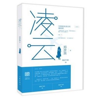 凌云 鄭彥英著 帶貨故事 互聯網時代新電商小說 女性成長創業創新