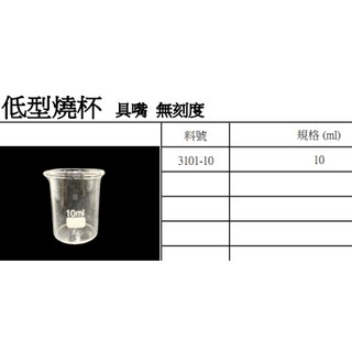 低型燒杯 10ml 無刻度 具嘴 含稅, 無刻度 10ml 含稅