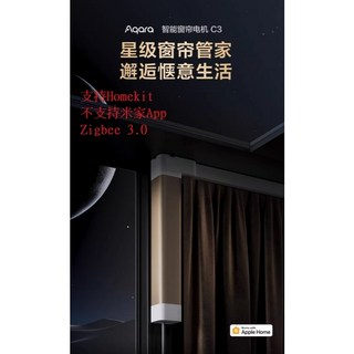 Aqara HomeKit 電動窗簾 Zigbee 全電壓 遠端遙控, 窗簾電機 C3版