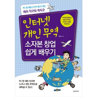 인터넷 개인무역 소자본 창업 쉽게 배우기:PC 한 대로 누구나 할 수 있는 해외 직구와 역직구, 한스미디어, <박평호> 저