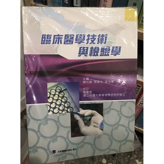 臨床醫學技術與檢驗學 合記圖書, 書
