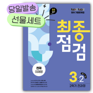 2025년 백발백중 최종점검 중3-2 영어 천재 이재영 [[선물]]