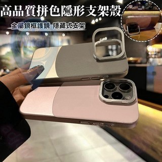 高顏值拼色皮紋隱形支架金屬鏡框防摔手機殼 適用蘋果iPhone 16 15 14 13 Pro Max保護殼
