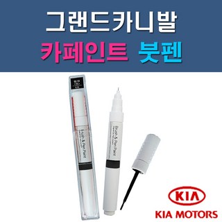 기아 그랜드카니발 3D 6C 7P 9B ABP K9 SWP U4 UD 자동차 차량용 도색 카페인트 붓펜 타입, 1-1. 3D 브라이트실버(은빛실버), 1개